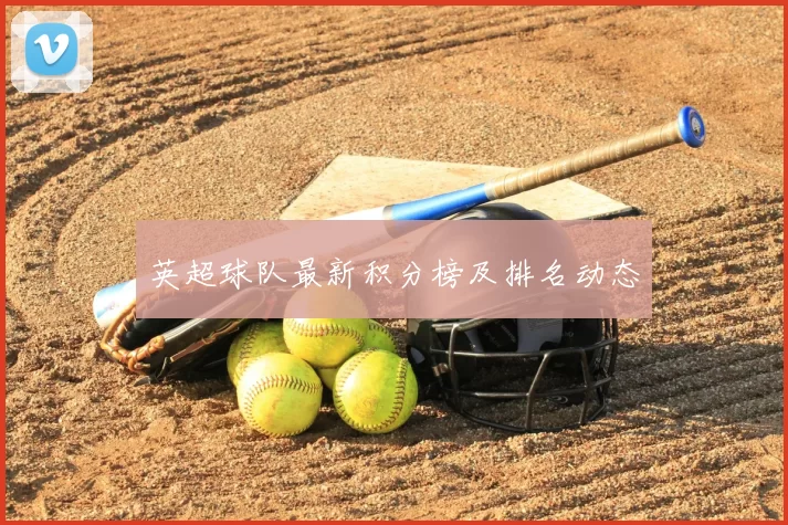 英超球队最新积分榜及排名动态