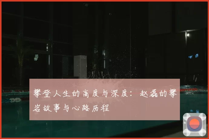 攀登人生的高度与深度：赵磊的攀岩故事与心路历程