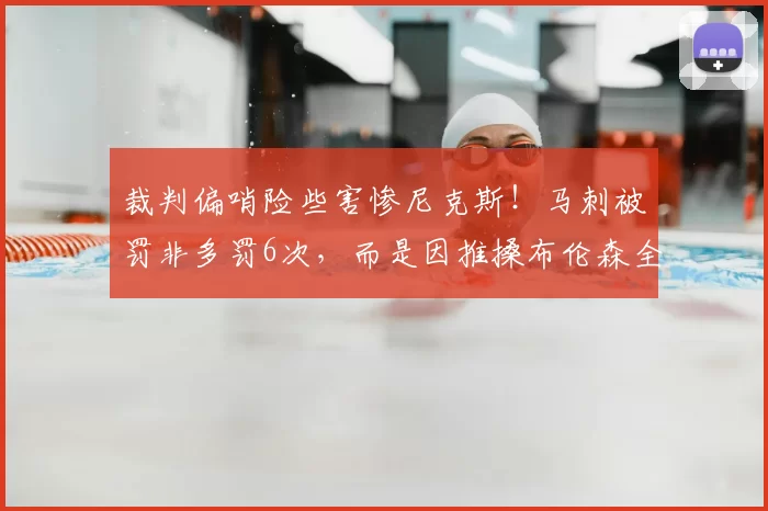 裁判偏哨险些害惨尼克斯！马刺被罚非多罚6次，而是因推搡布伦森全场皆有_比赛_罚球_雷霆