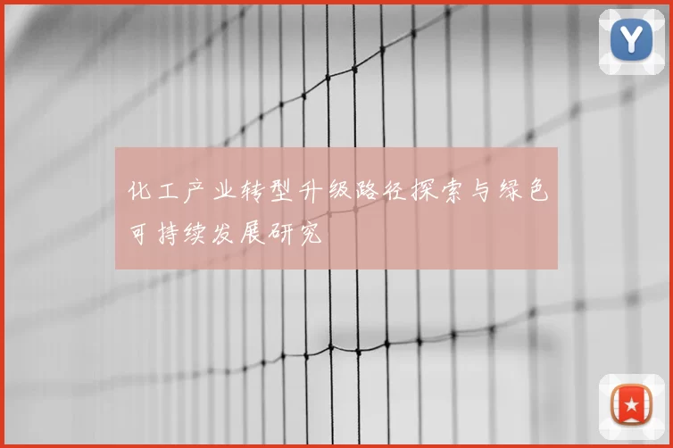 化工产业转型升级路径探索与绿色可持续发展研究