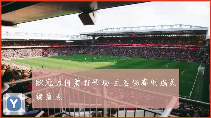 欧冠为何要打两场 主客场赛制成关键看点