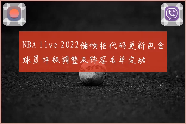 NBA live 2022储物柜代码更新包含球员评级调整及阵容名单变动