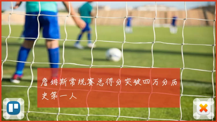 詹姆斯常规赛总得分突破四万分历史第一人