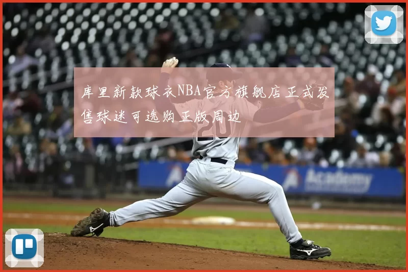 库里新款球衣NBA官方旗舰店正式发售球迷可选购正版周边