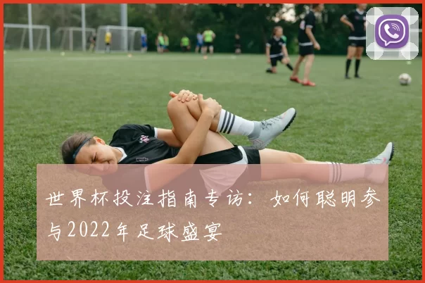 世界杯投注指南专访：如何聪明参与2022年足球盛宴