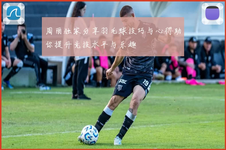周丽独家分享羽毛球技巧与心得助你提升竞技水平与乐趣