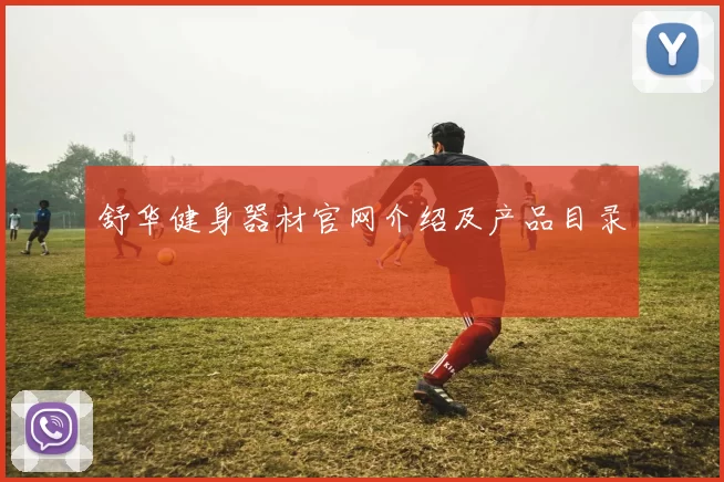 舒华健身器材官网介绍及产品目录