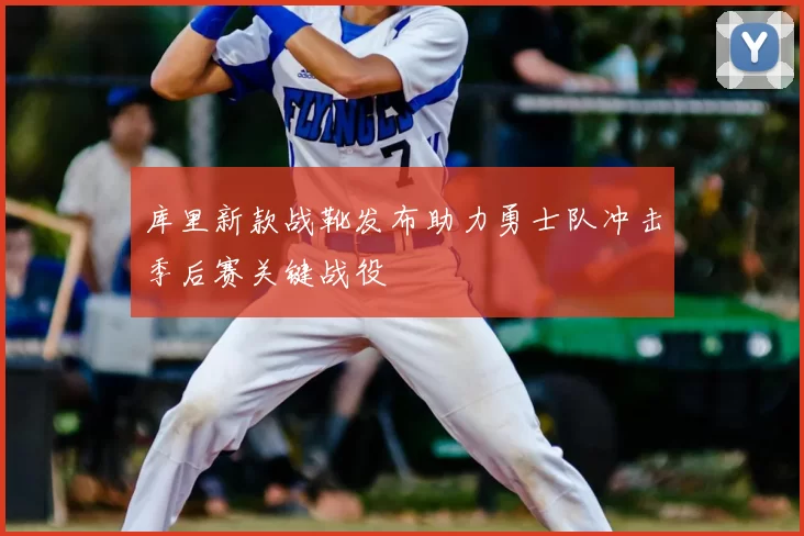 库里新款战靴发布助力勇士队冲击季后赛关键战役