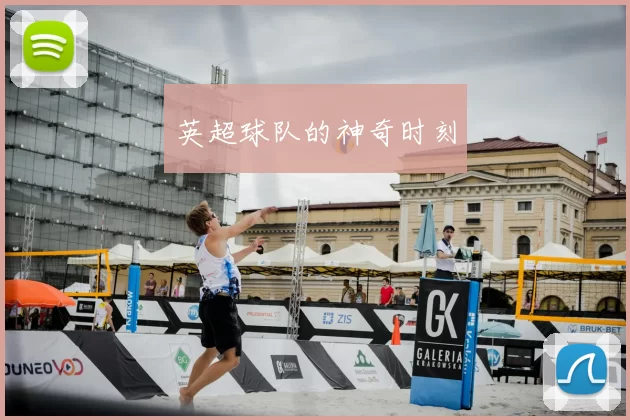 英超球队的神奇时刻