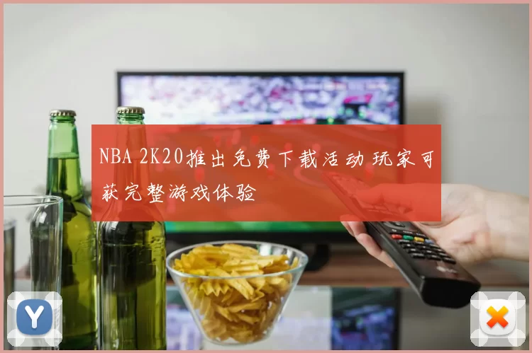 NBA 2K20推出免费下载活动 玩家可获完整游戏体验