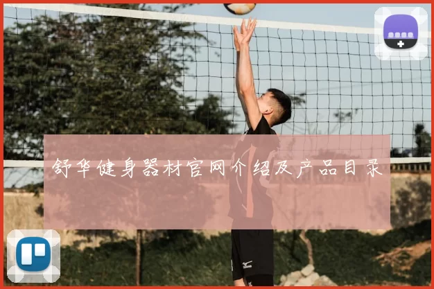 舒华健身器材官网介绍及产品目录