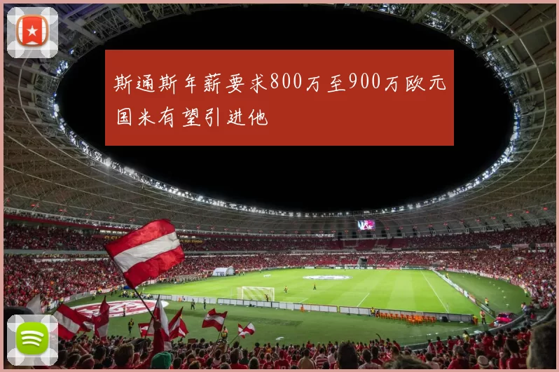 斯通斯年薪要求800万至900万欧元国米有望引进他