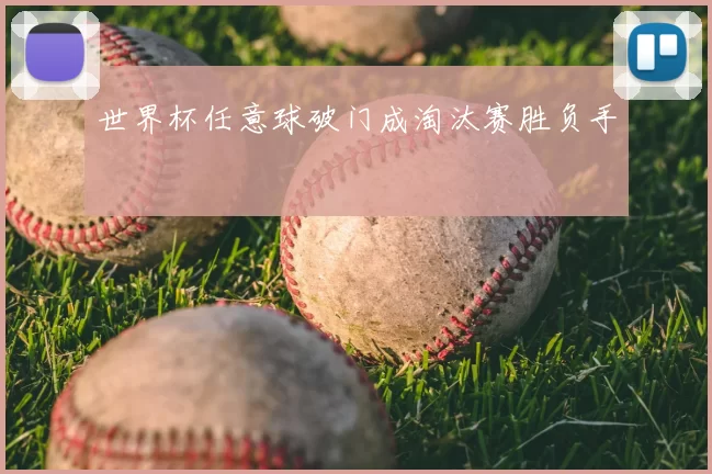 世界杯任意球破门成淘汰赛胜负手