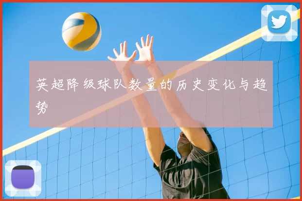 英超降级球队数量的历史变化与趋势