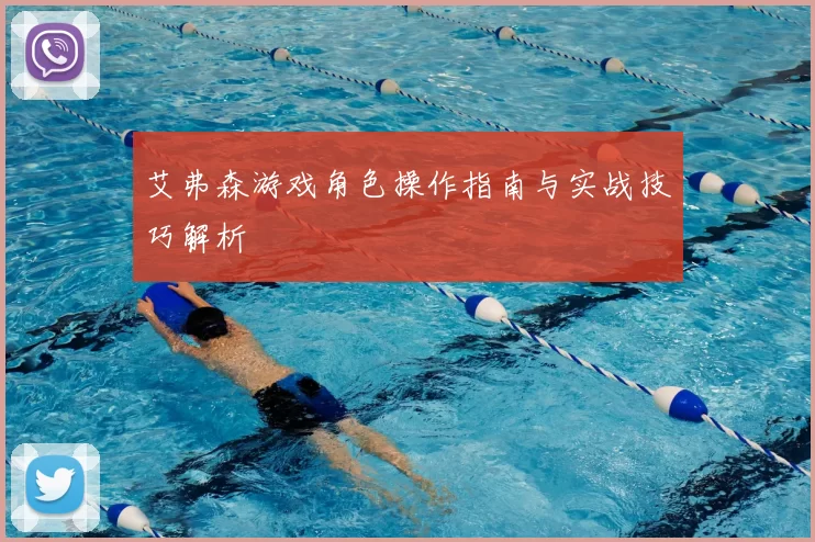 艾弗森游戏角色操作指南与实战技巧解析