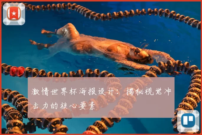 激情世界杯海报设计：揭秘视觉冲击力的核心要素