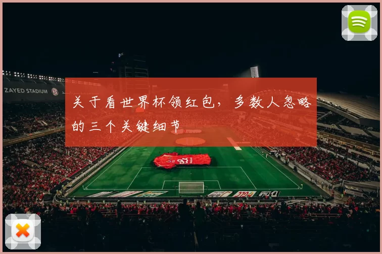 关于看世界杯领红包，多数人忽略的三个关键细节