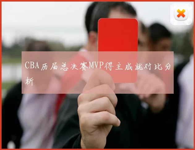 CBA历届总决赛MVP得主成就对比分析