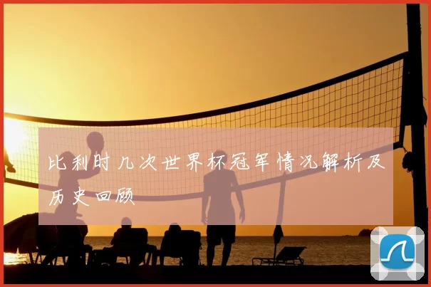 比利时几次世界杯冠军情况解析及历史回顾