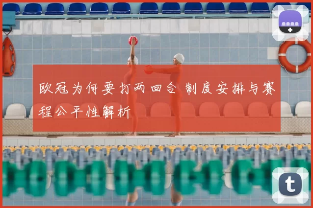 欧冠为何要打两回合 制度安排与赛程公平性解析