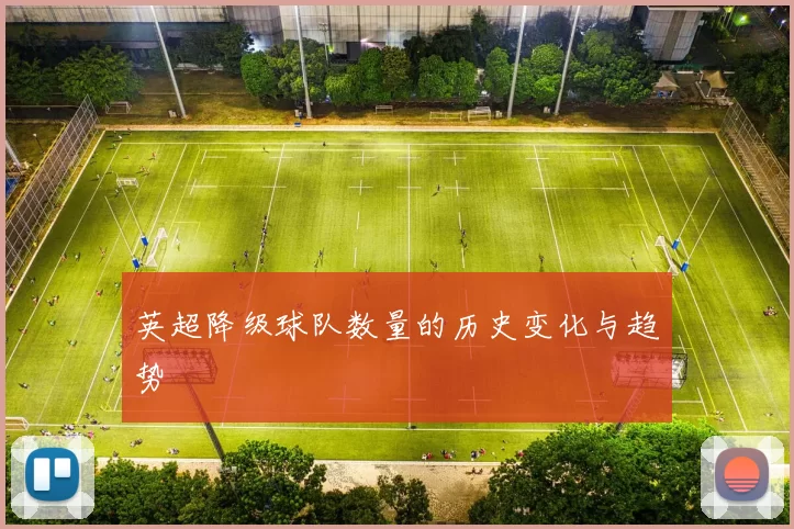 英超降级球队数量的历史变化与趋势