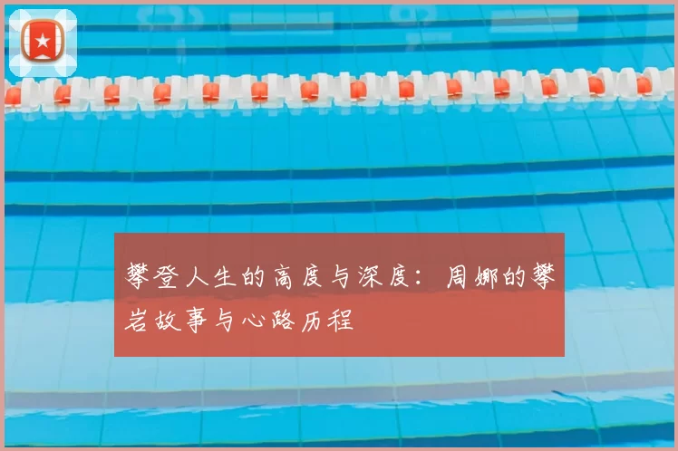 攀登人生的高度与深度：周娜的攀岩故事与心路历程