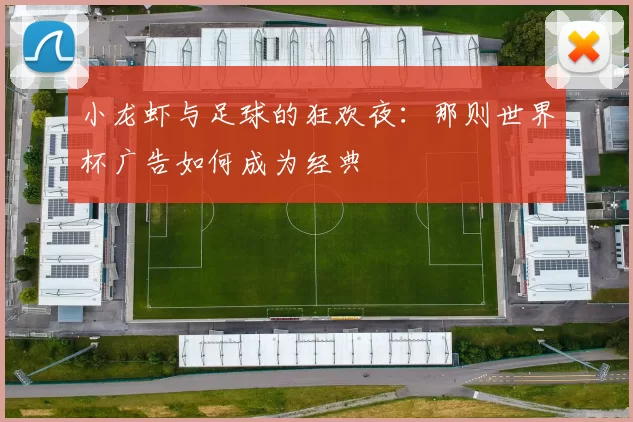 小龙虾与足球的狂欢夜：那则世界杯广告如何成为经典