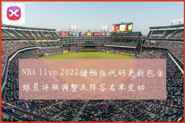 NBA live 2022储物柜代码更新包含球员评级调整及阵容名单变动