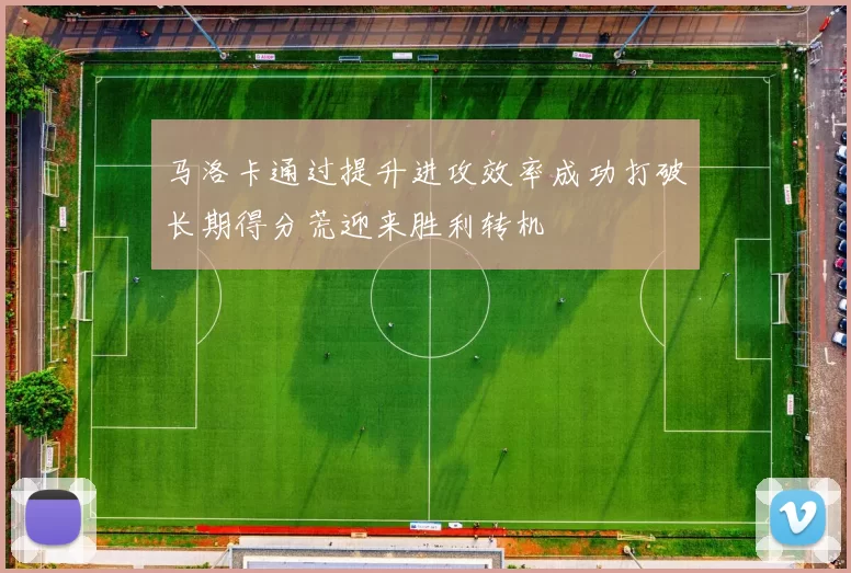 马洛卡通过提升进攻效率成功打破长期得分荒迎来胜利转机