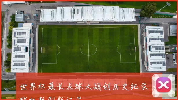 世界杯最长点球大战创历史纪录 点球轮数刷新记录