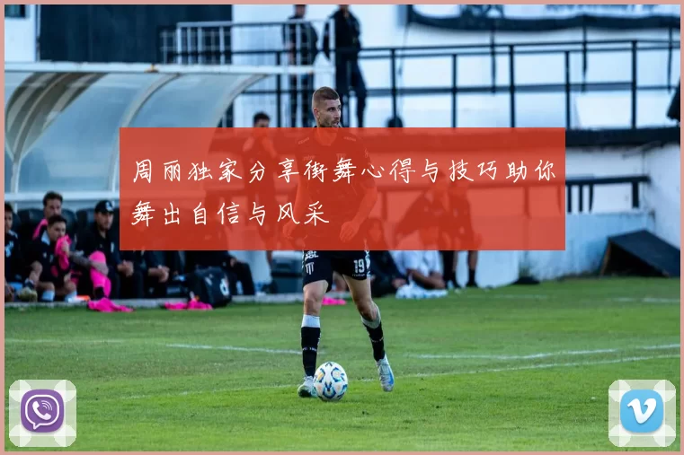 周丽独家分享街舞心得与技巧助你舞出自信与风采