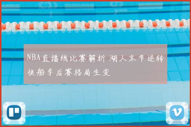 NBA直播线比赛解析 湖人末节逆转快船季后赛格局生变