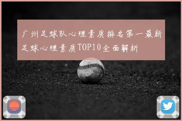 广州足球队心理素质排名第一最新足球心理素质TOP10全面解析