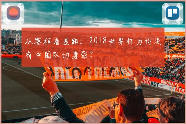 从赛程看差距:2018世界杯为何没有中国队的身影?