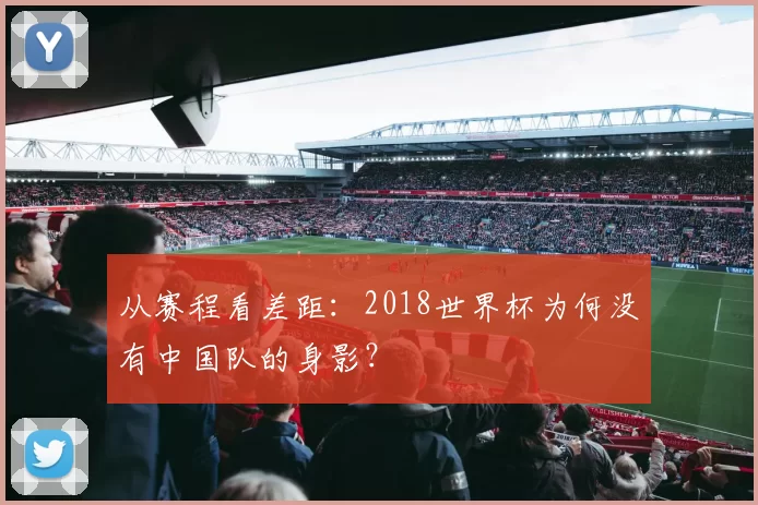 从赛程看差距:2018世界杯为何没有中国队的身影?