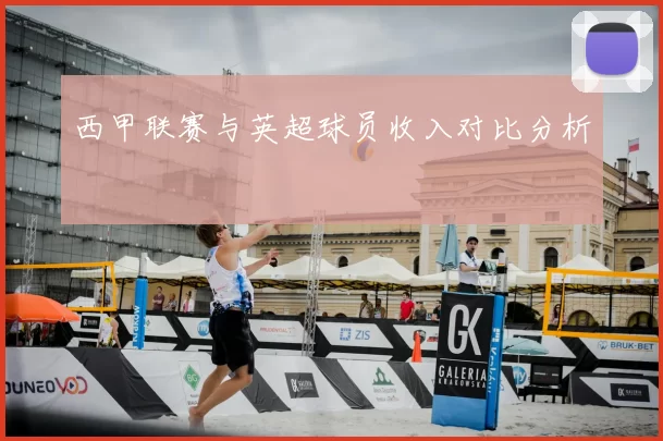 西甲联赛与英超球员收入对比分析