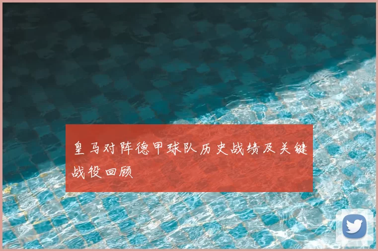 皇马对阵德甲球队历史战绩及关键战役回顾