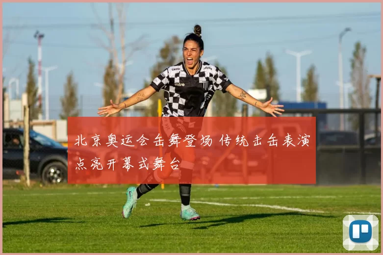 北京奥运会缶舞登场 传统击缶表演点亮开幕式舞台