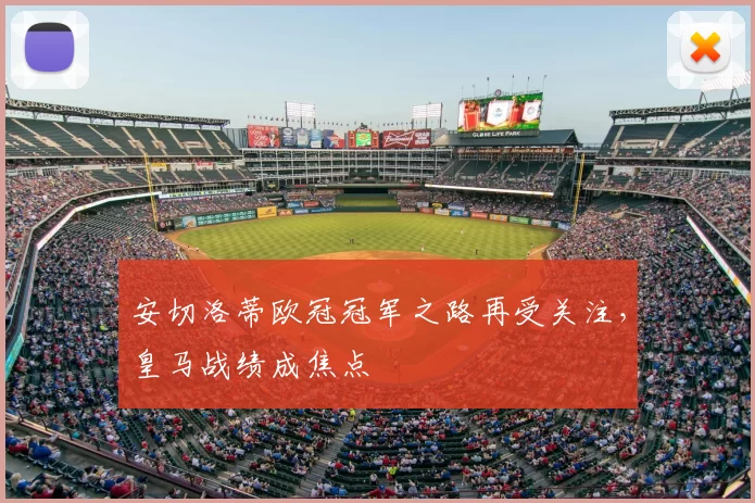 安切洛蒂欧冠冠军之路再受关注，皇马战绩成焦点
