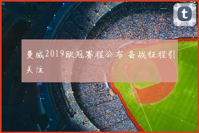 曼城2019欧冠赛程公布 备战征程引关注
