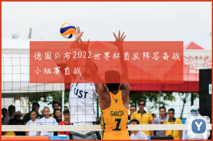 德国公布2022世界杯首发阵容备战小组赛首战