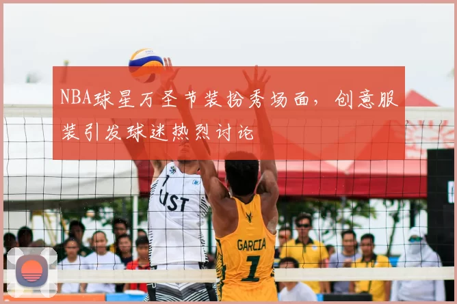 NBA球星万圣节装扮秀场面，创意服装引发球迷热烈讨论