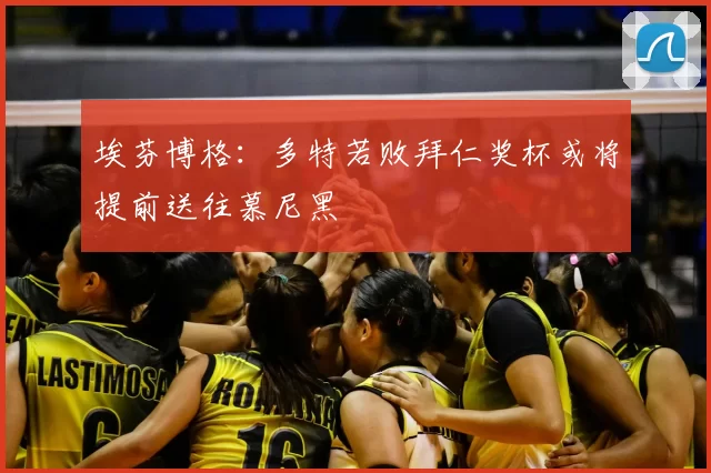 埃芬博格:多特若败拜仁奖杯或将提前送往慕尼黑